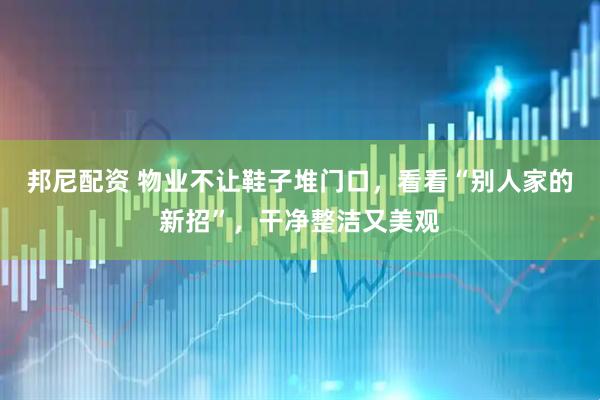 邦尼配资 物业不让鞋子堆门口，看看“别人家的新招”，干净整洁又美观