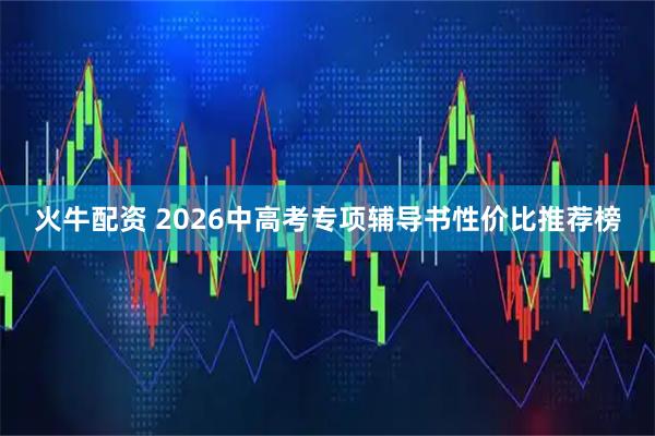 火牛配资 2026中高考专项辅导书性价比推荐榜