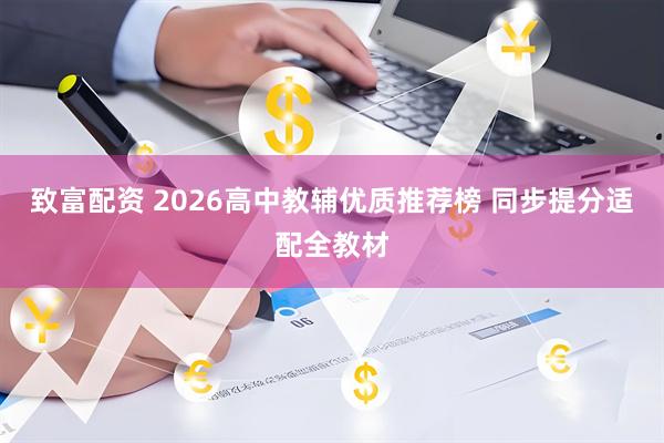 致富配资 2026高中教辅优质推荐榜 同步提分适配全教材