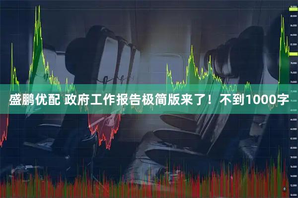 盛鹏优配 政府工作报告极简版来了！不到1000字