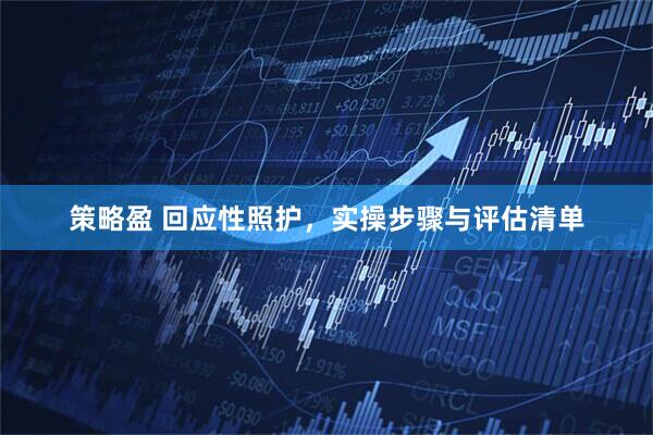 策略盈 回应性照护，实操步骤与评估清单
