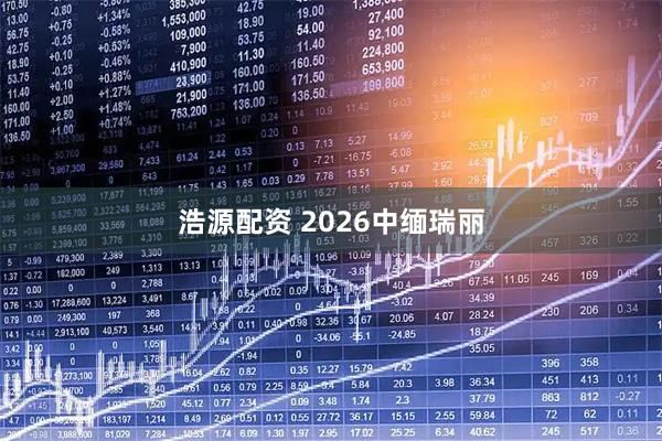 浩源配资 2026中缅瑞丽