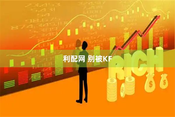 利配网 别被KF
