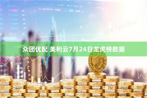 众团优配 美利云7月24日龙虎榜数据