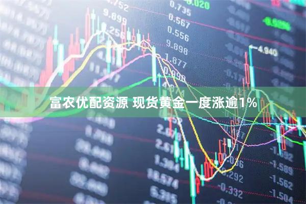 富农优配资源 现货黄金一度涨逾1%